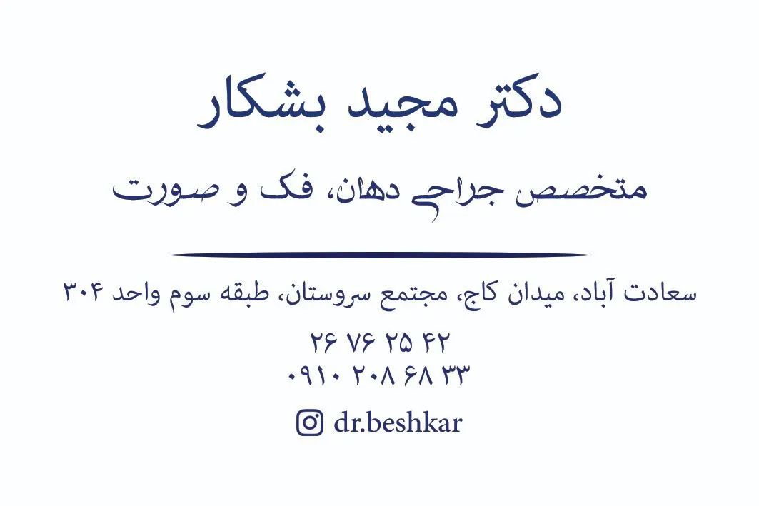 دکتر مجید بشکار
