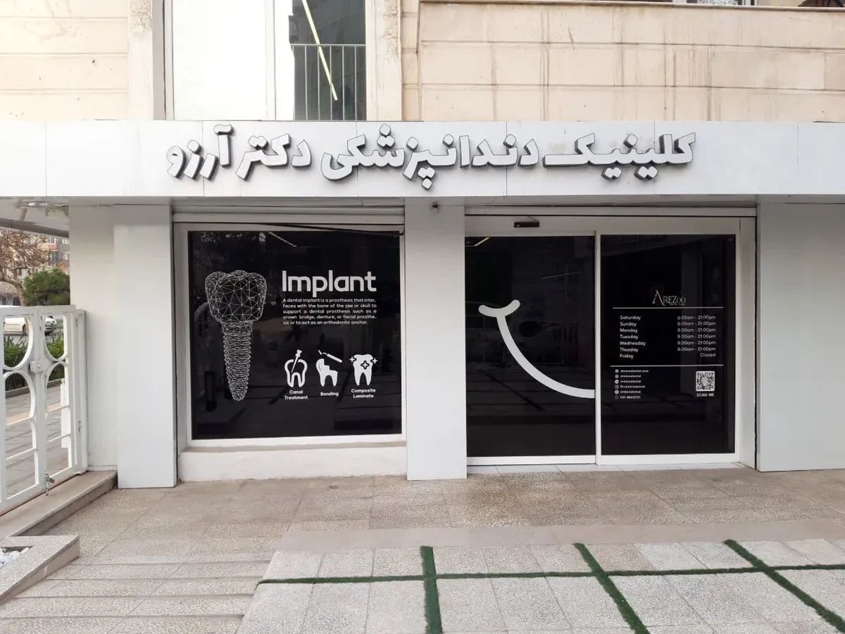 دکتر آرزو سورانی دکترای دندانپزشکی