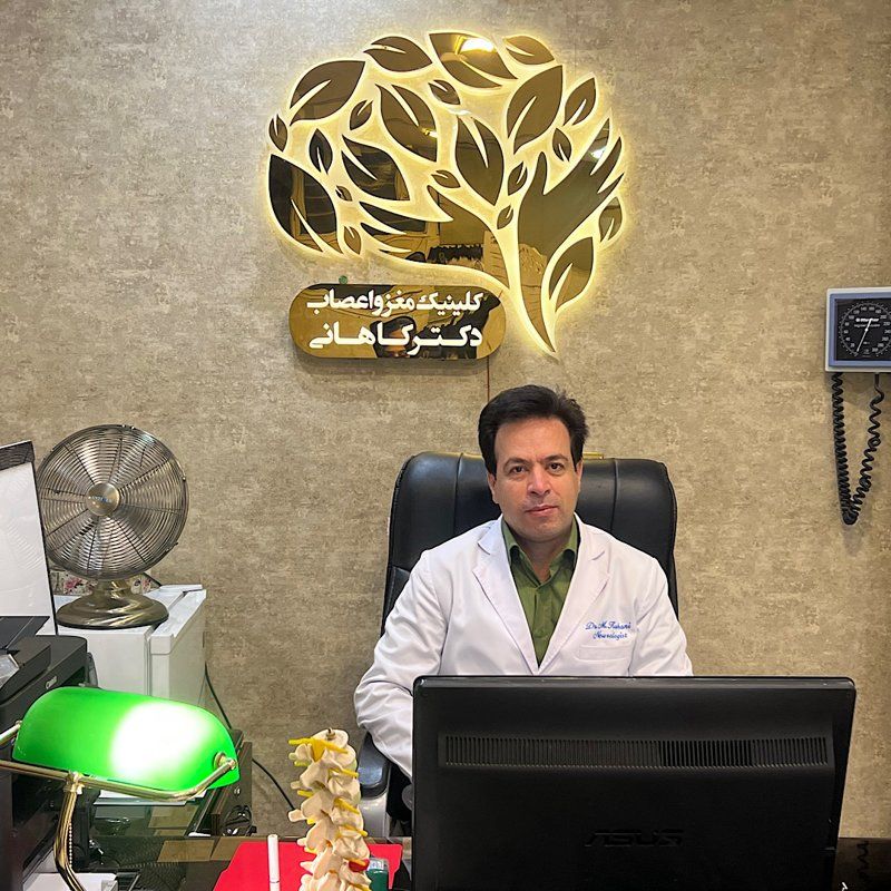 دکتر مجتبی کاهانی متخصص بیماری‌های مغز و اعصاب (نورولوژی), نوارمغز- نوارعصب وعضله
