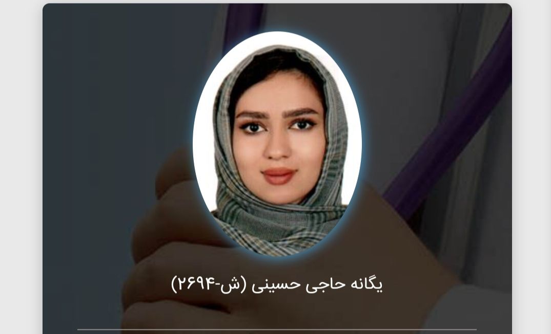 دکتر یگانه حاجی حسینی