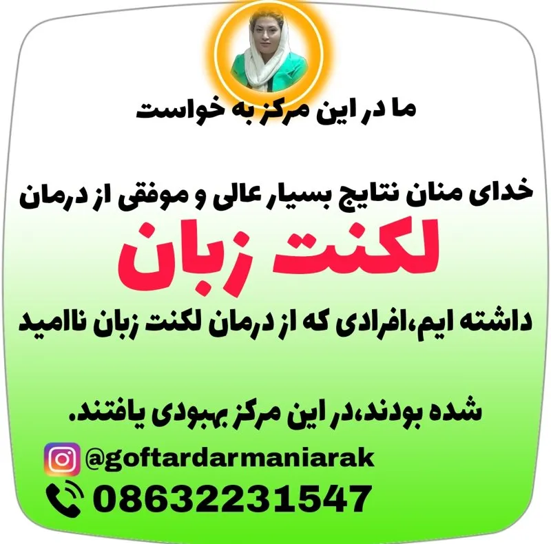 دکتر سمیه باقری گفتاردرمانی کودکان و بزرگسالان, گفتاردرمانگر تخصصی لکنت زبان