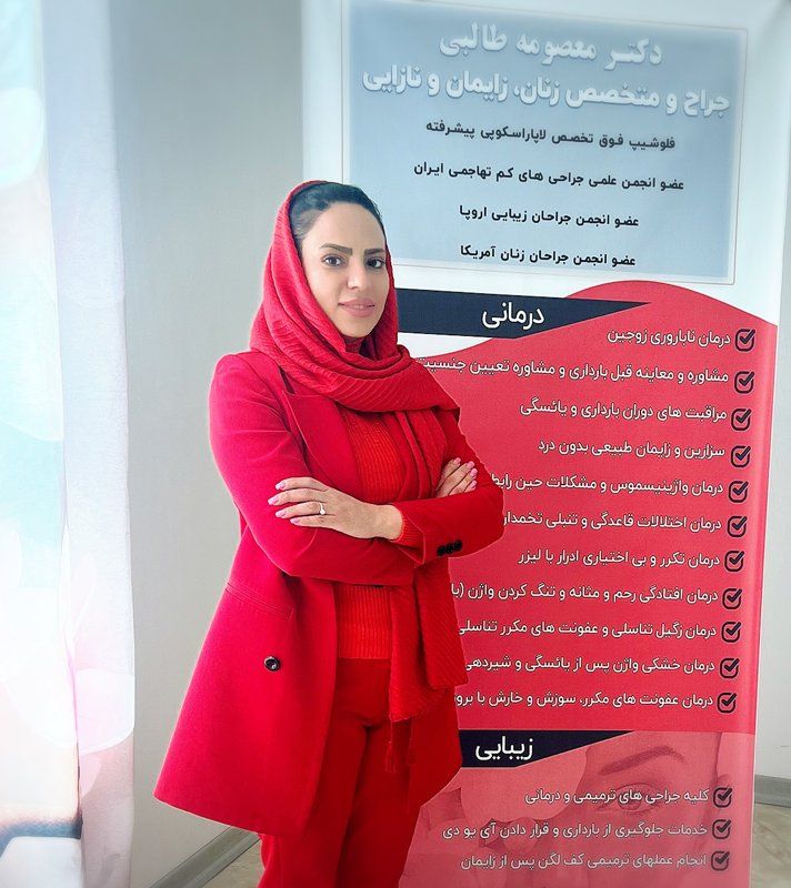 دکتر معصومه طالبی فوق تخصص زنان و زایمان