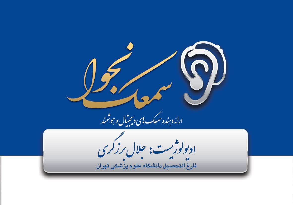 دکتر جلال برزگری بنادکوکی