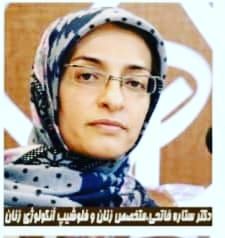 دکتر ستاره فاتحی فلوشیپ سرطان‌شناسی (انکولوژی) زنان