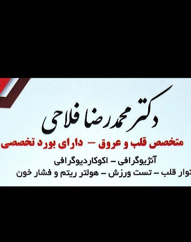 دکتر محمدرضا فلاحی