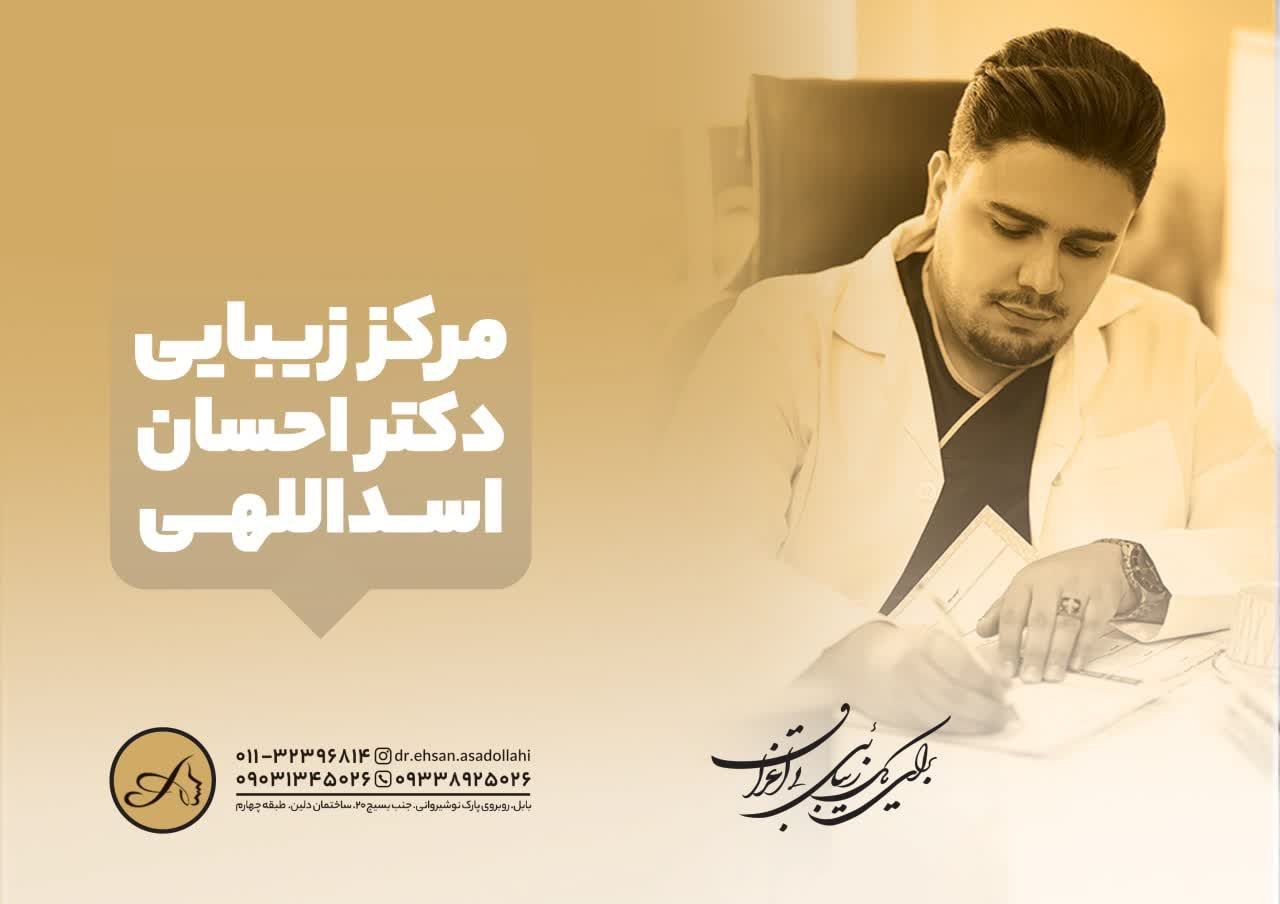 دکتر احسان اسدالهی شاه بابلی دکترای پزشکی