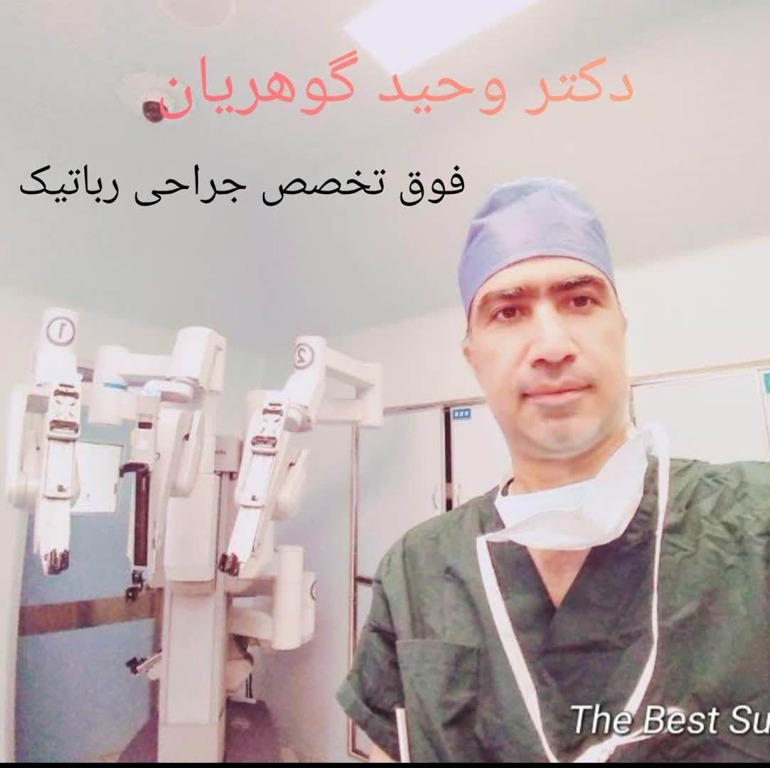 دکتر وحید گوهریان