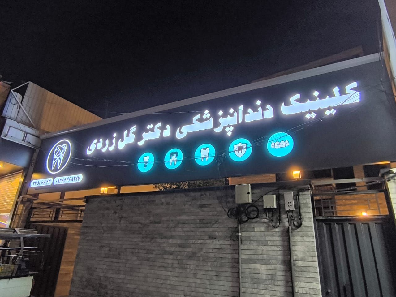 دکتر محمدرضا شیخیه گل زردی دکترای دندانپزشکی