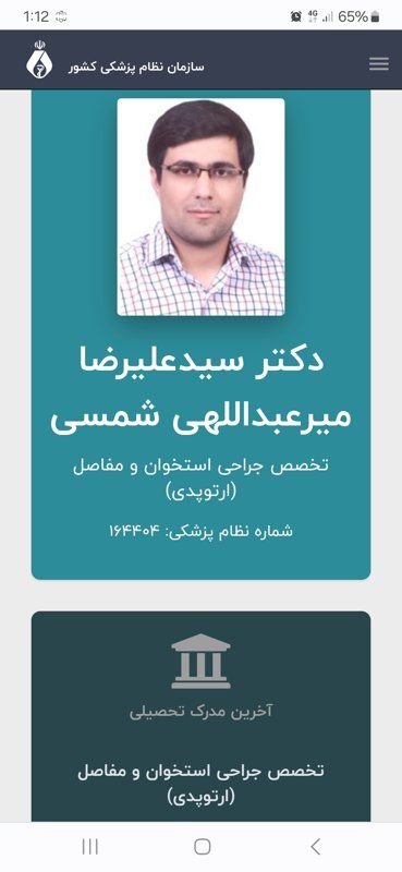 دکتر سید علیرضا میر عبداللهی شمسی متخصص جراحی استخوان و مفاصل (ارتوپدی), دکترای حرفه ای پزشکی