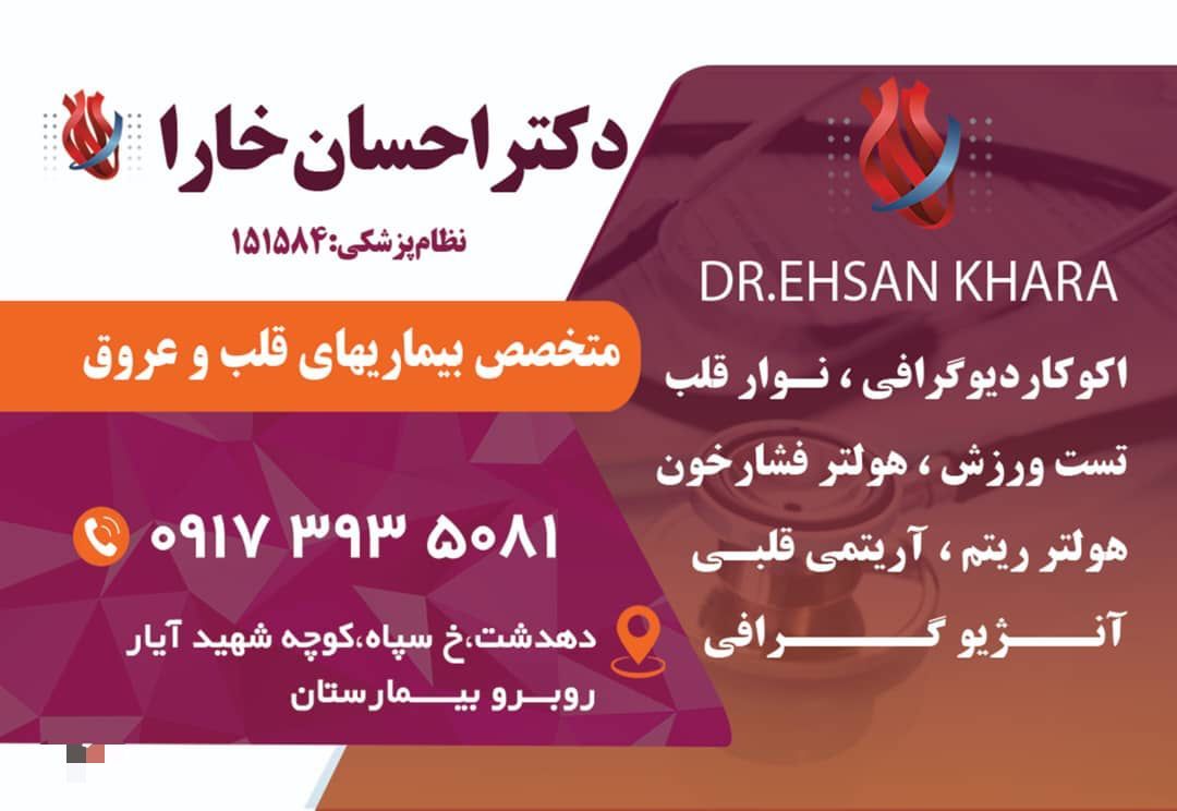 دکتر احسان خارا