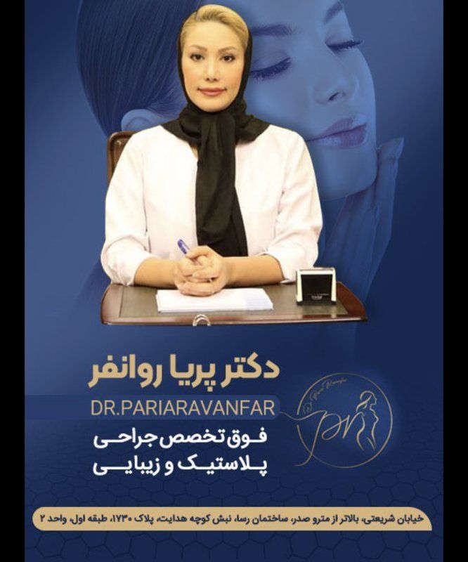 دکتر پریا روان فر