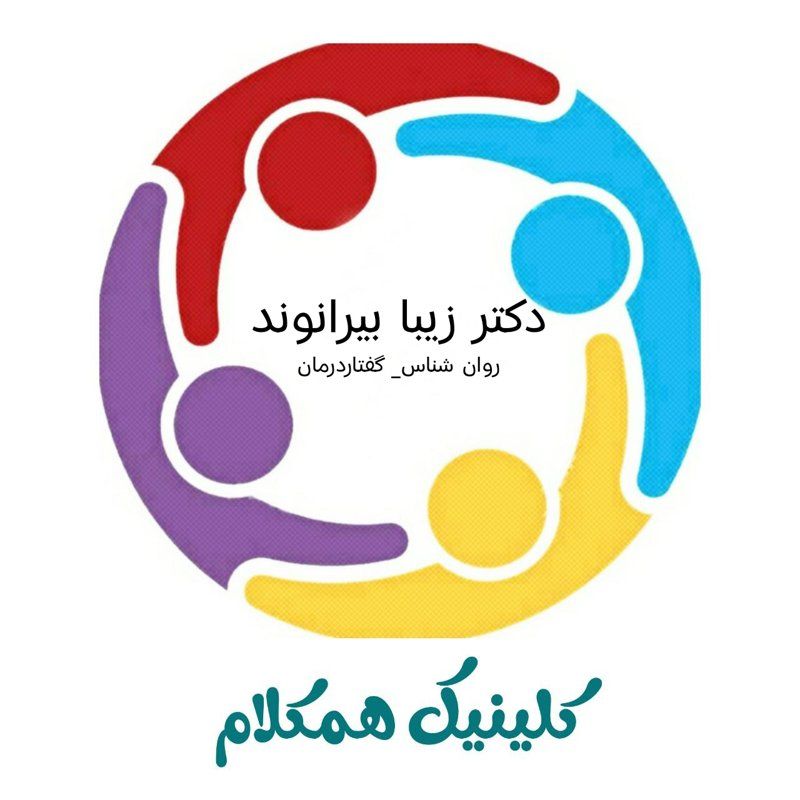 دکتر زیبا بیرانوند کارشناس گفتاردرمانی