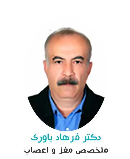 دکتر فرهاد یاوری