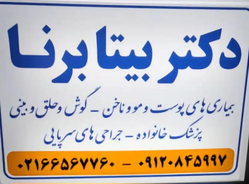 دکتر بیتا برنا پزشک عمومی