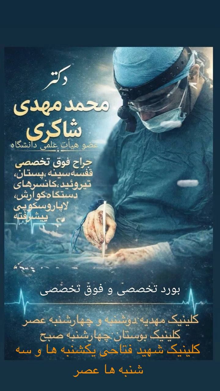 دکتر محمدمهدی شاکری