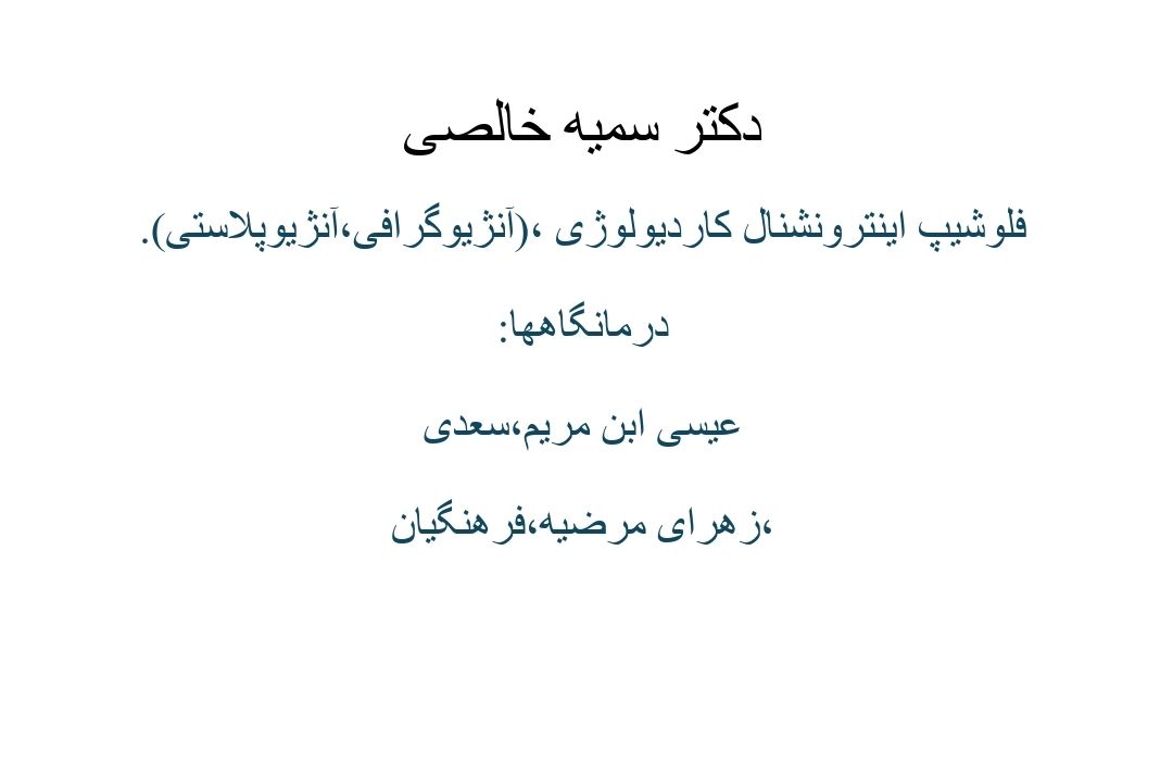 دکتر سمیه خالصی