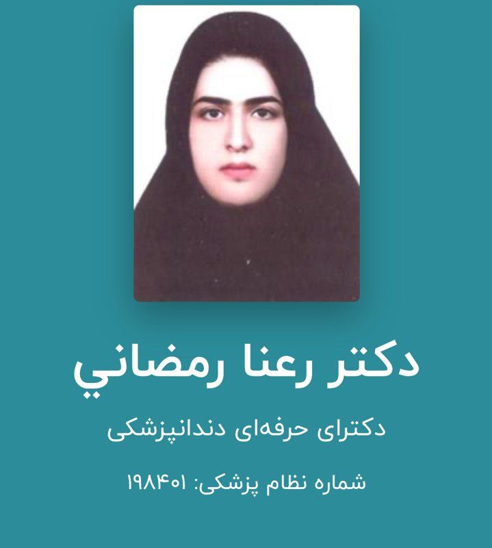 دکتر رعنا رمضانی
