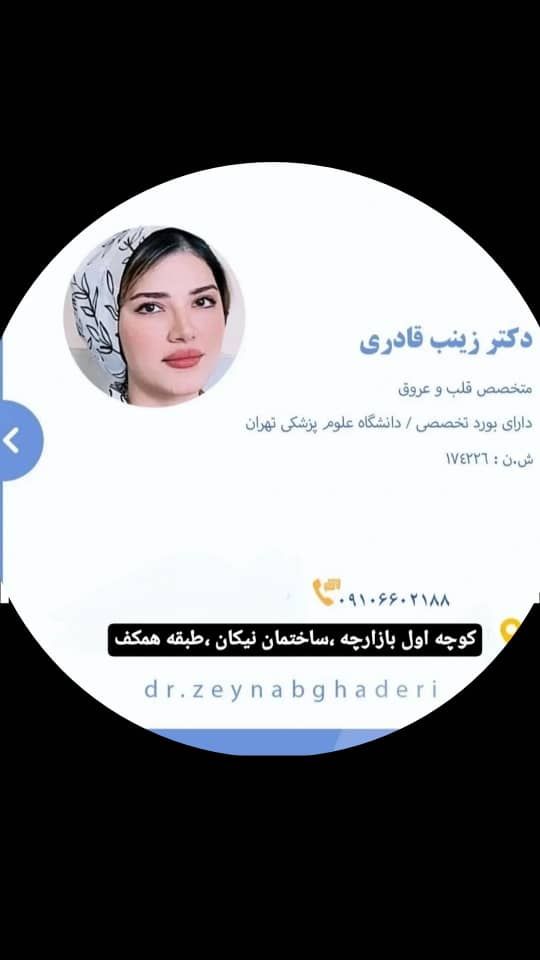 دکتر زینب قادری نژاد