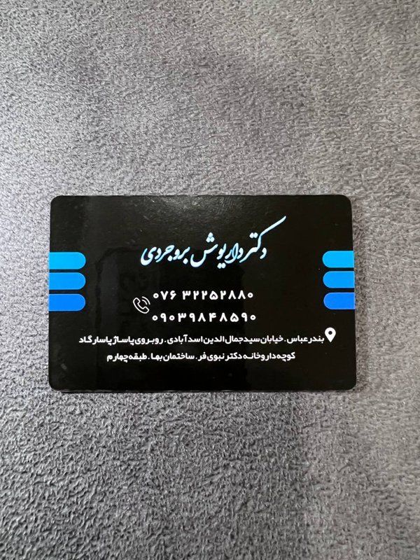 دکتر داریوش بروجردی دکترای پزشکی