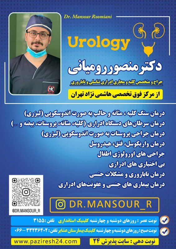 دکتر منصور رومیانی