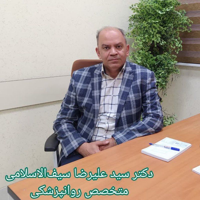 دکتر سید علیرضا سیف الاسلامی