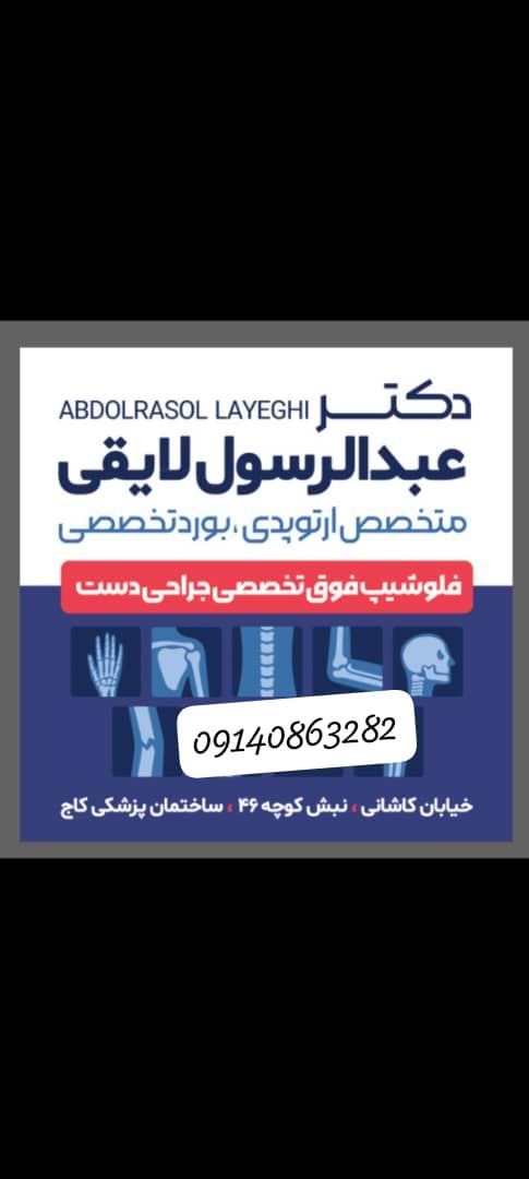 دکتر عبدالرسول لایقی