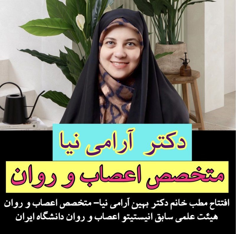 دکتر بهین آرامی نیا