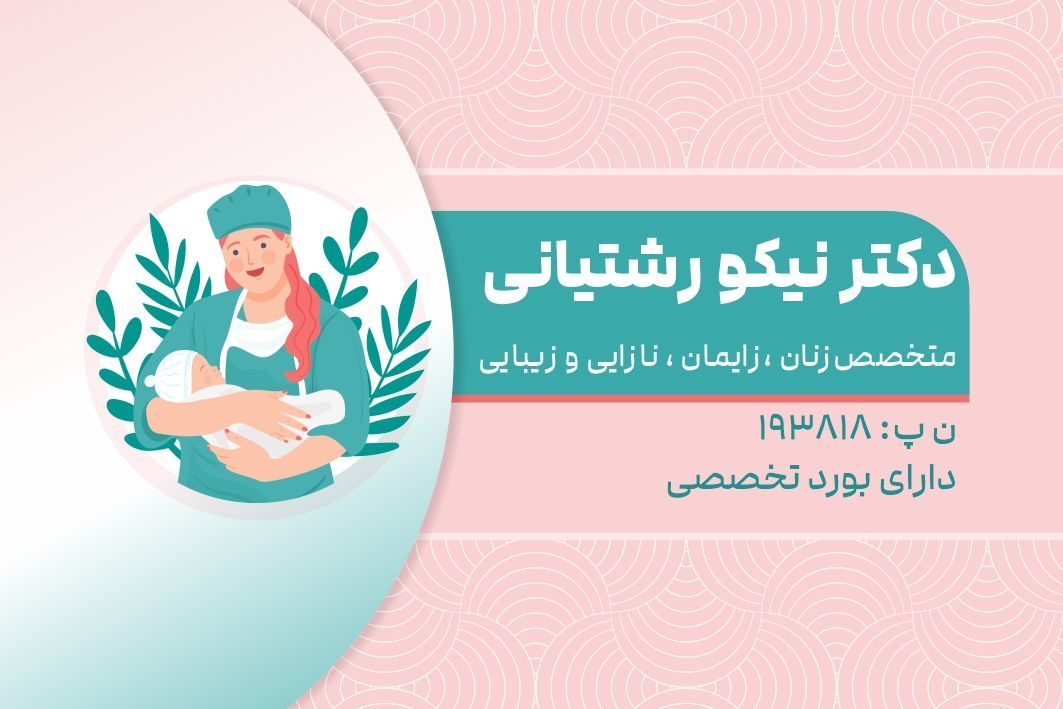 دکتر نیکو رشتیانی