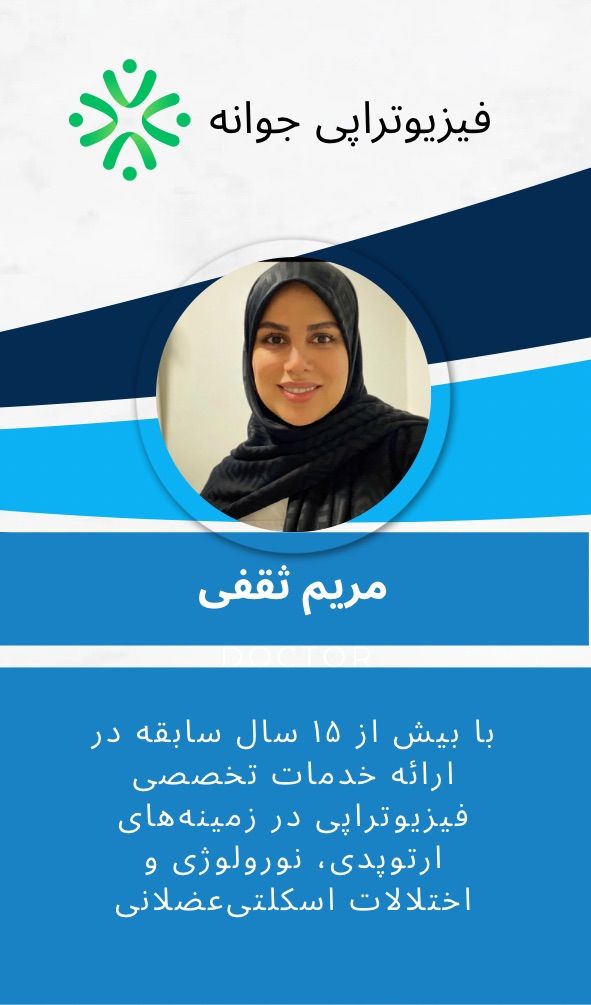 مریم ثقفی کارشناس فیزیوتراپی