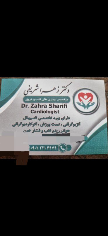 دکتر زهرا شریفی متخصص بیماری‌های قلب و عروق