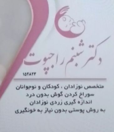دکتر شبنم راجپوت متخصص کودکان ونوزادان
