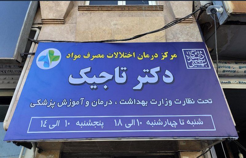 دکتر حمیدرضا تاجیک