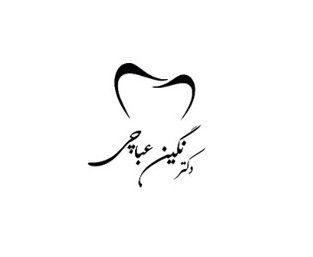 دکتر نگین عباچی