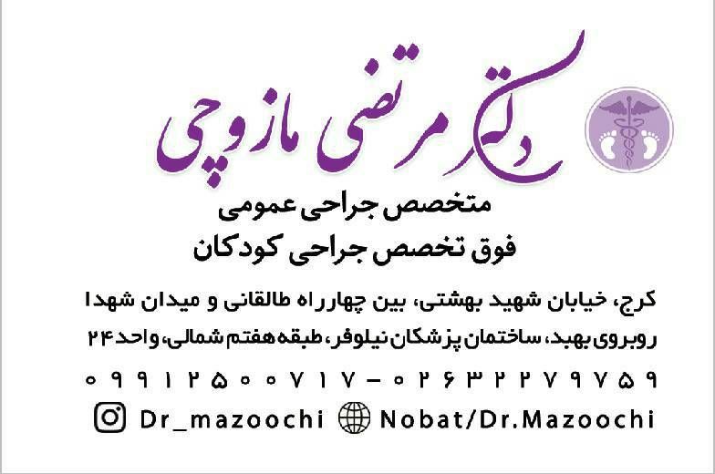 دکتر مرتضی مازوچی