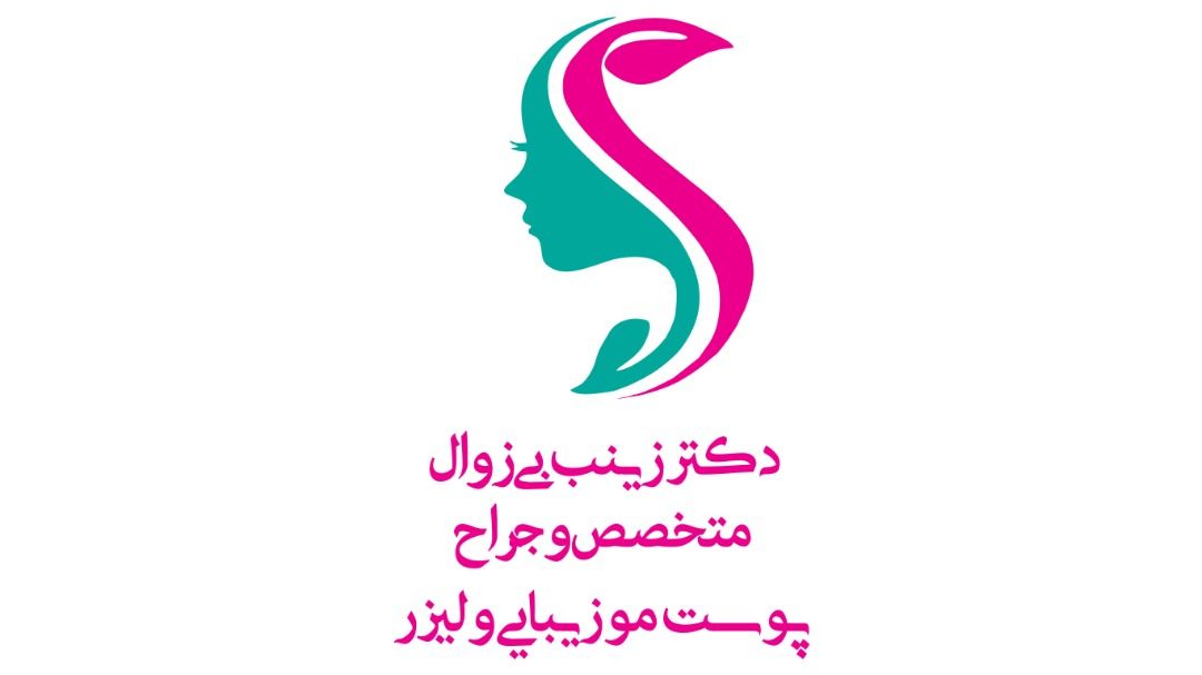 دکتر زینب بی زوال