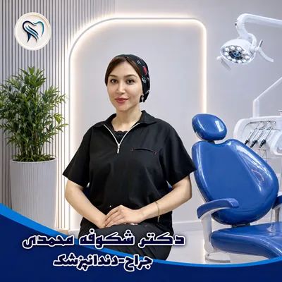 شکوفه محمدی دکترای دندانپزشکی