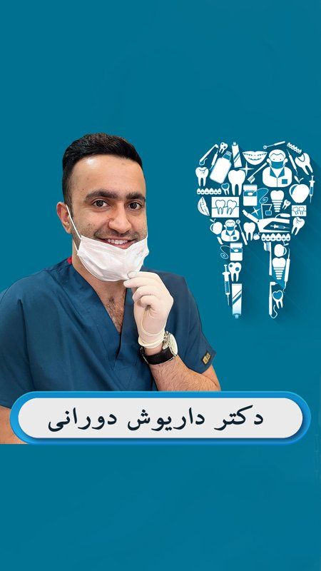 دکتر داریوش دورانی