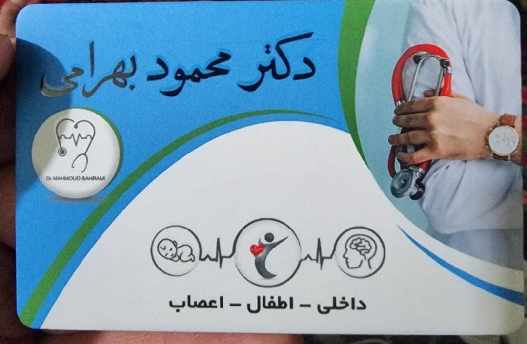 دکتر محمود بهرامی
