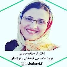 دکتر فرخنده بابائی