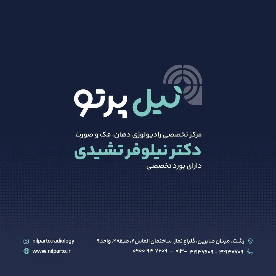 دکتر نیلوفر تشیدی متخصص رادیولوژی دهان و فک و صورت