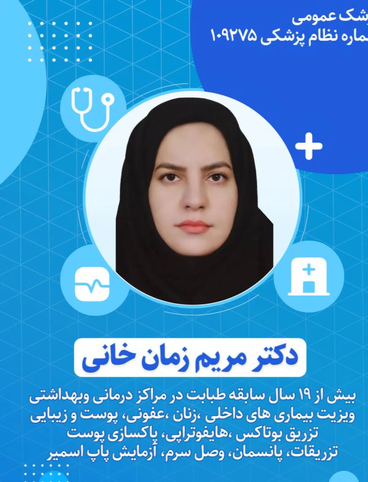 دکتر مریم زمان خانی دکترای حرفه‌ای پزشکی