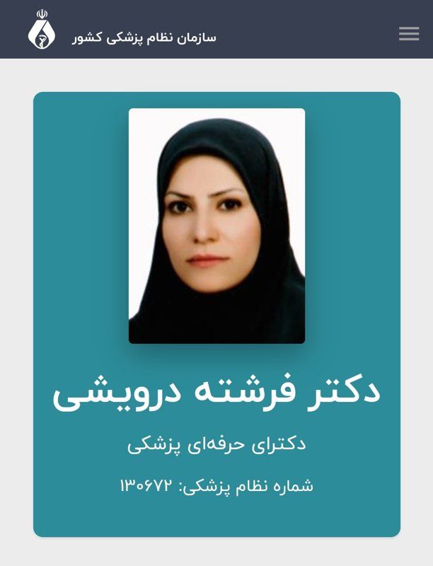 دکتر فرشته درویشی دکترای پزشکی