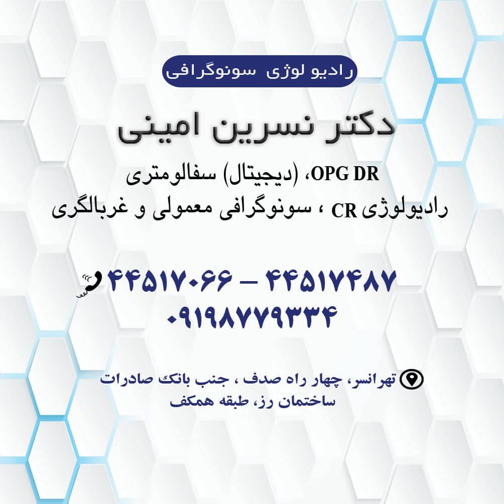نسرین امینی متخصص سونوگرافی و رادیولوژی