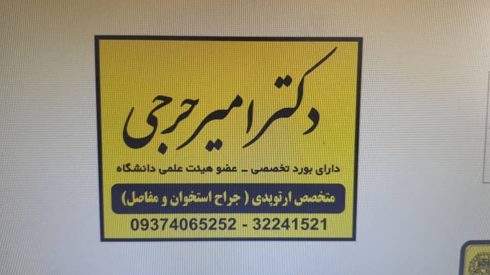 دکتر امیر جرحی