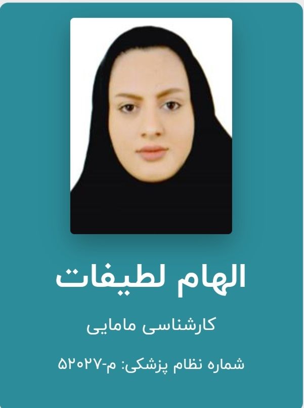 دکتر الهام لطیفات
