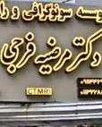 دکتر مرضیه فرجی ولوکلائی