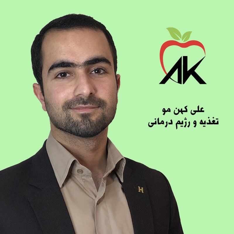 علی کهن مو کارشناس ارشد علوم تغذیه