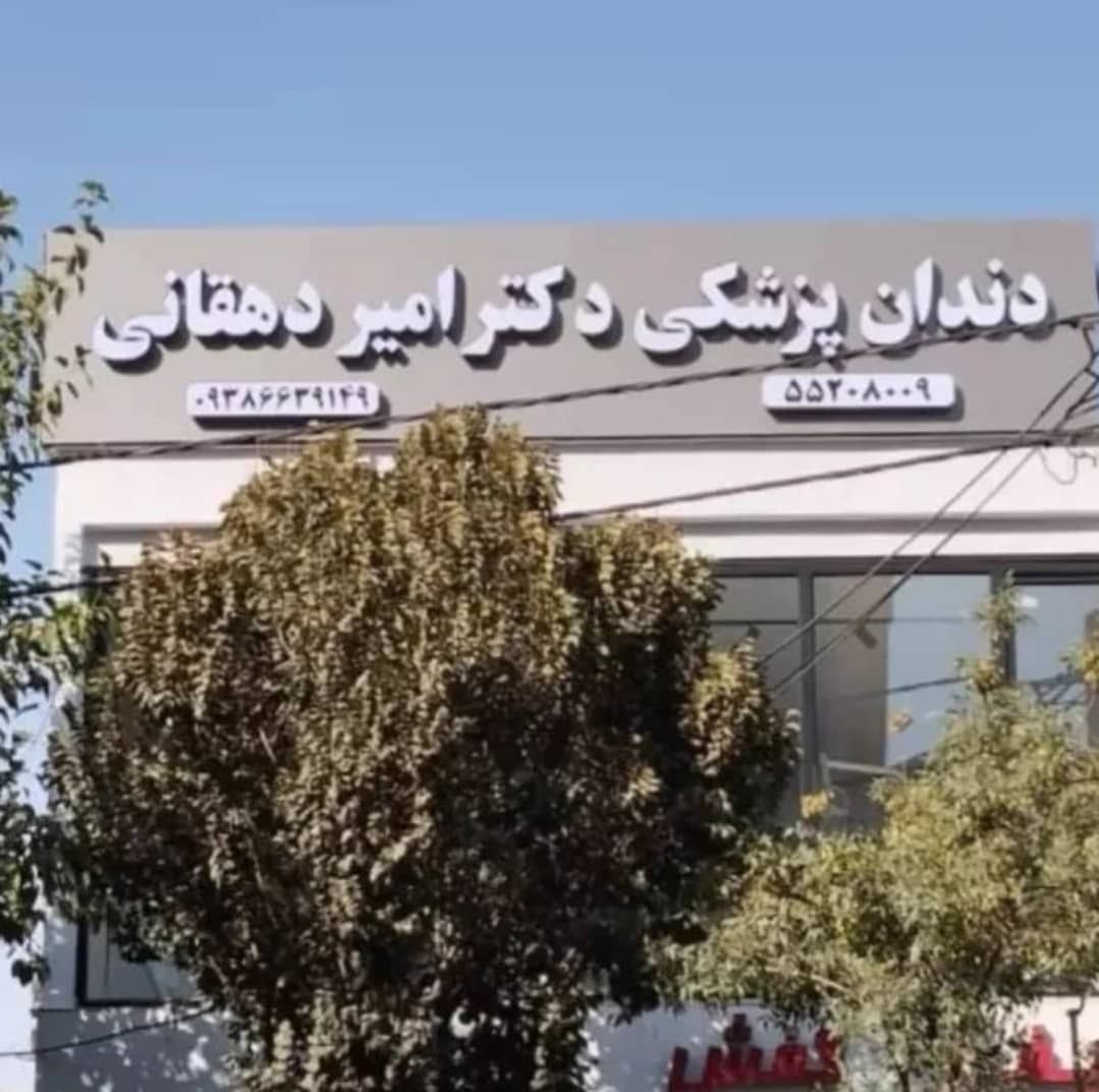 دکتر امیر دهقانی