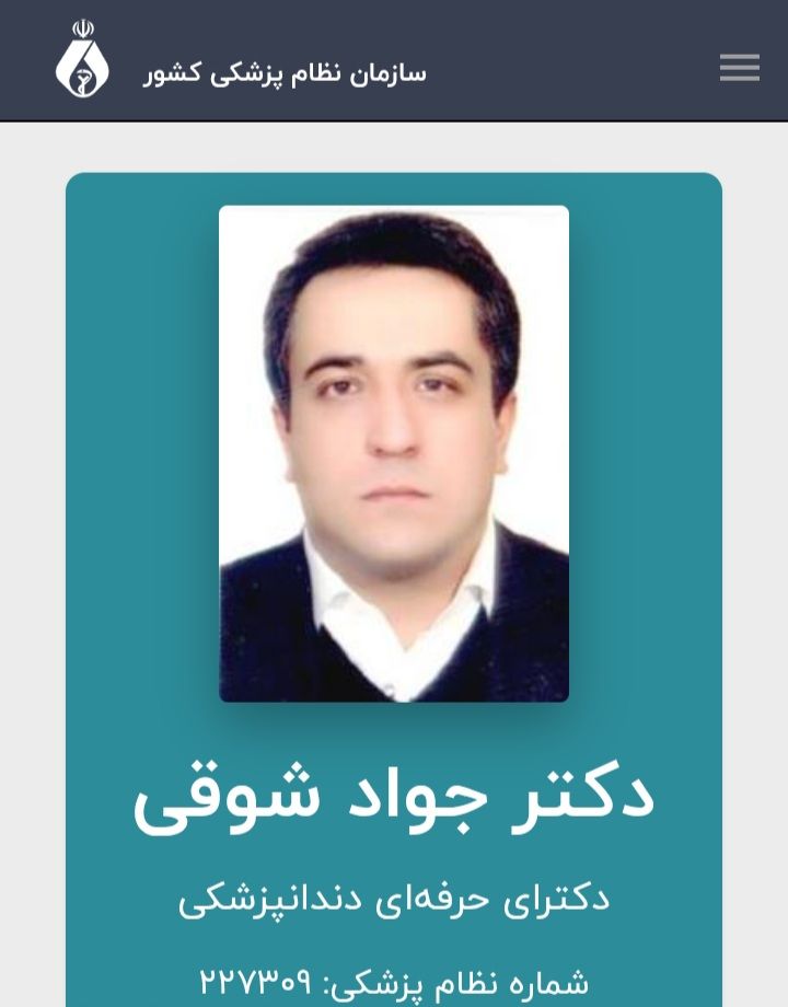دکتر جواد شوقی