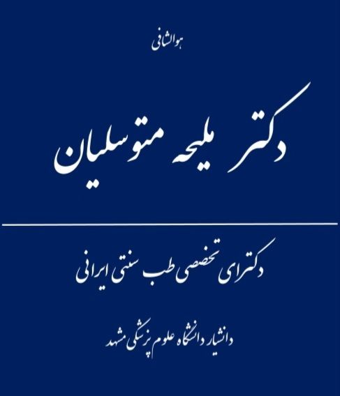 دکتر ملیحه متوسلیان